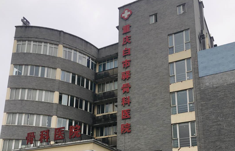 重慶市白市驛骨科醫院