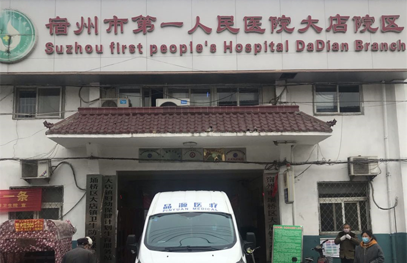 宿州市第一人民醫院大店院區