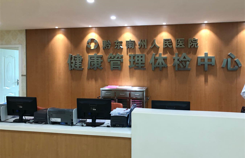 貴州黔東南州人民醫院