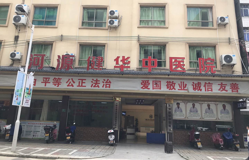 廣東河源健華中醫醫院