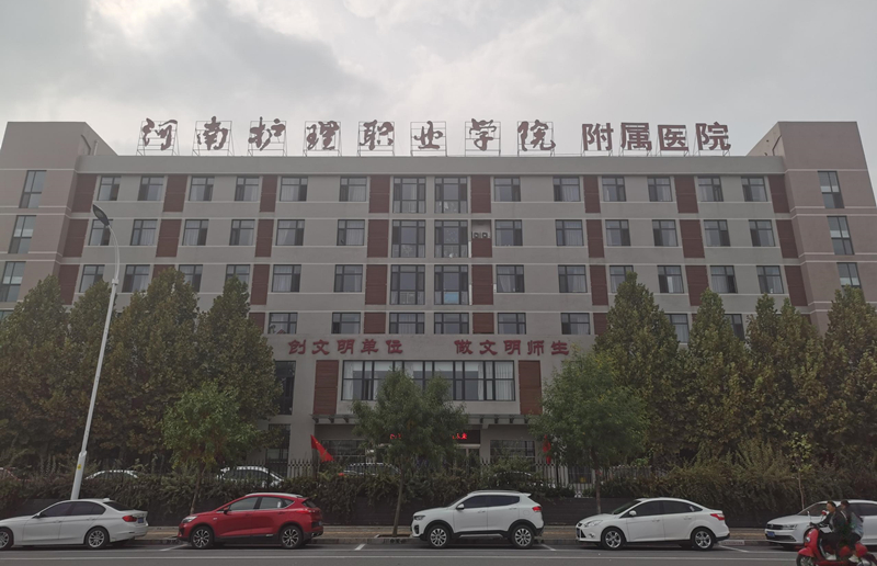 河南護理職業學院附屬醫院