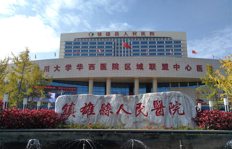 鎮雄縣人民醫院