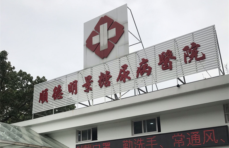 佛山市順德糖尿病醫院