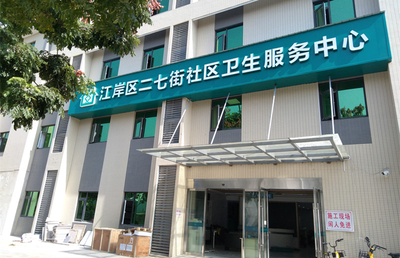 武漢市江岸區二七街社區衛生服務中心