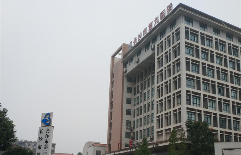長沙市第九醫院