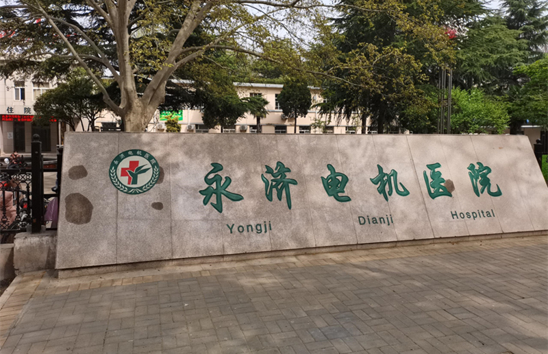 運城永濟電機醫院