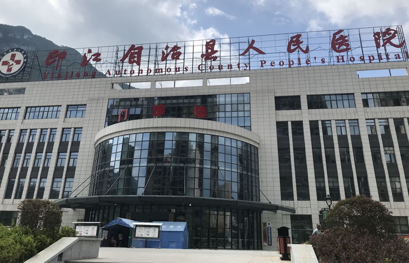 印江自治縣人民醫院