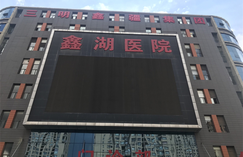 安寧市鑫湖醫院
