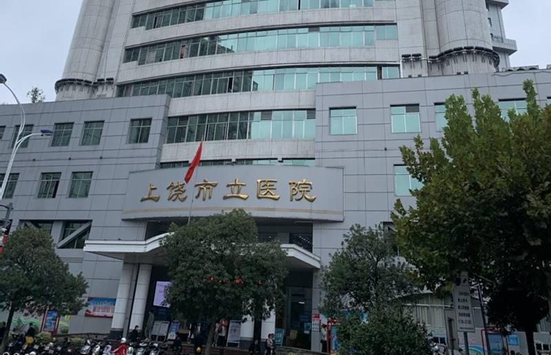 上饒市立醫院