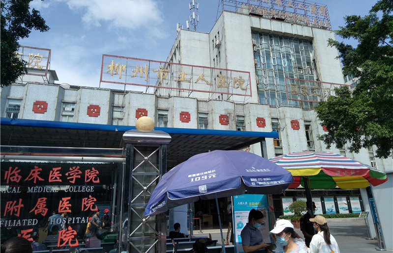 柳州市工人醫院