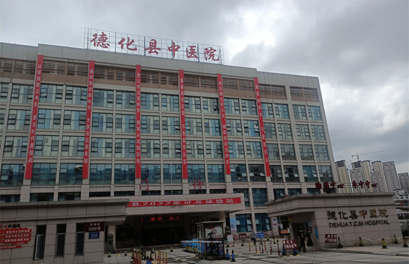 泉州德化縣中醫院