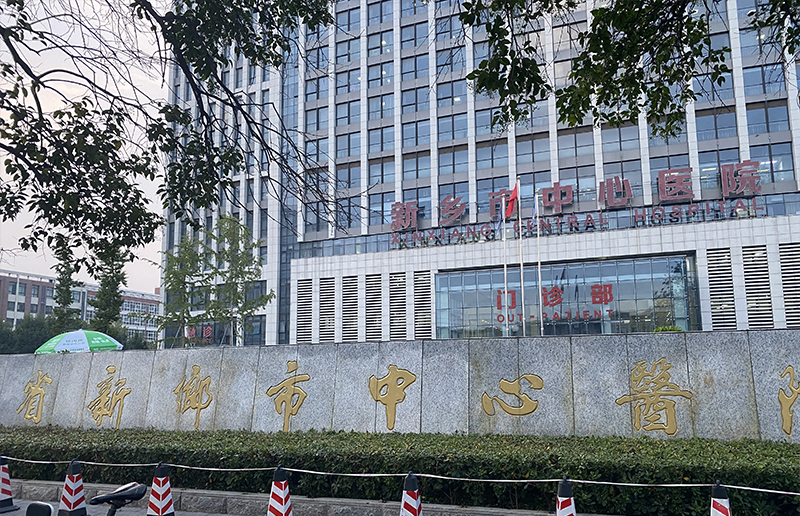 河南省新鄉市中心醫院