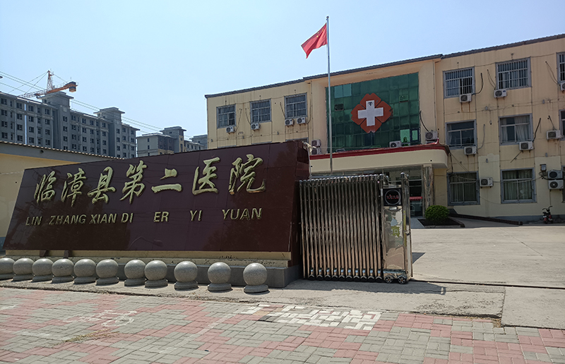 臨漳縣第二醫院