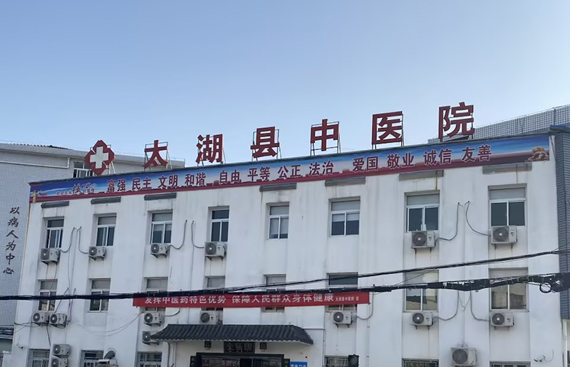 太湖縣中醫院