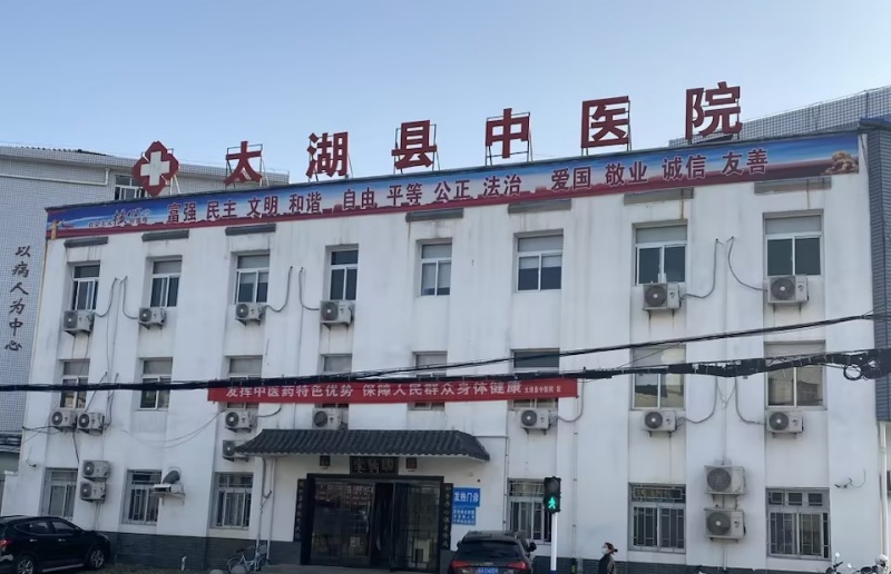 太湖縣中醫院