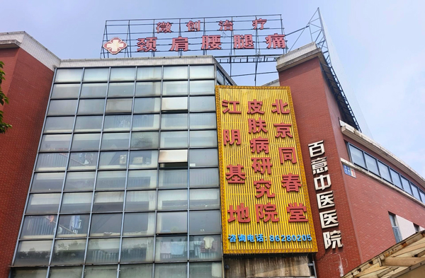江陰百意中醫醫院