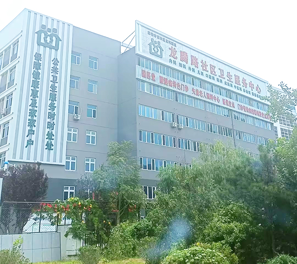 廊坊市安次區龍騰路社區衛生服務中心
