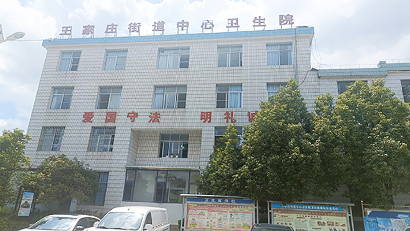 曲靖市馬龍區王家莊街道中心衛生院