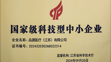 品源醫(yī)療榮獲國(guó)家級(jí)科技型中小企業(yè)稱號(hào)：創(chuàng)新驅(qū)動(dòng)，未來可期