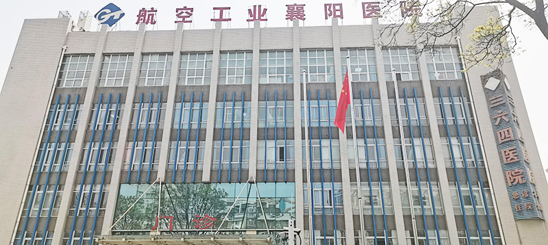 航空工業襄陽醫院