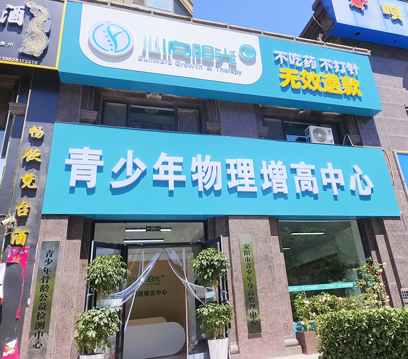 心向陽光·青少年物理增高中心